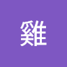 火雞