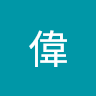 碰偉