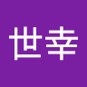 陳世幸