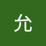 維允