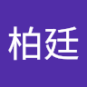 陳柏廷 0