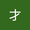 Q才