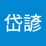 李岱諺
