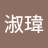溫淑瑋