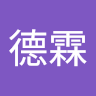 白德霖