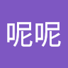你呢呢