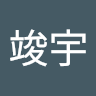 鍾竣宇