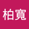 李柏寬