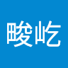 鍾畯屹