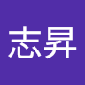 賴志昇