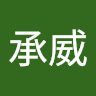 段承威