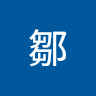 鄒鄒