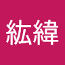 蔡紘緯