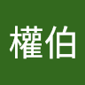 高權伯