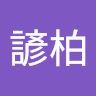 林諺柏
