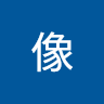 大像