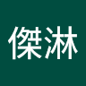 詹傑淋