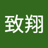 王致翔