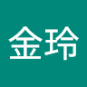 謝金玲