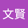 蕭文賢