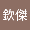 張欽傑