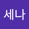 이세나