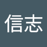 陳信志 0