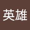 蕭英雄