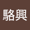 駱興潮流興