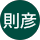 三浦則彦