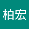 郭柏宏