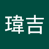 沈瑋吉 0