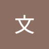王文