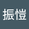 李振愷