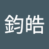 楊鈞皓 2