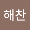 해찬 이