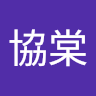 張協棠