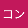 パンコン