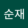 강순재