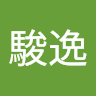 賴駿逸