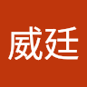 賴威廷