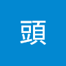 吳子維