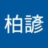 陳柏諺 0