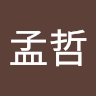 張孟哲