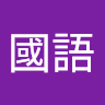 吳國語