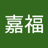 王嘉福