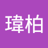 石瑋柏