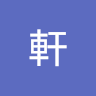 石軒