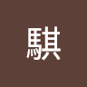 江騏