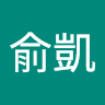黃俞凱